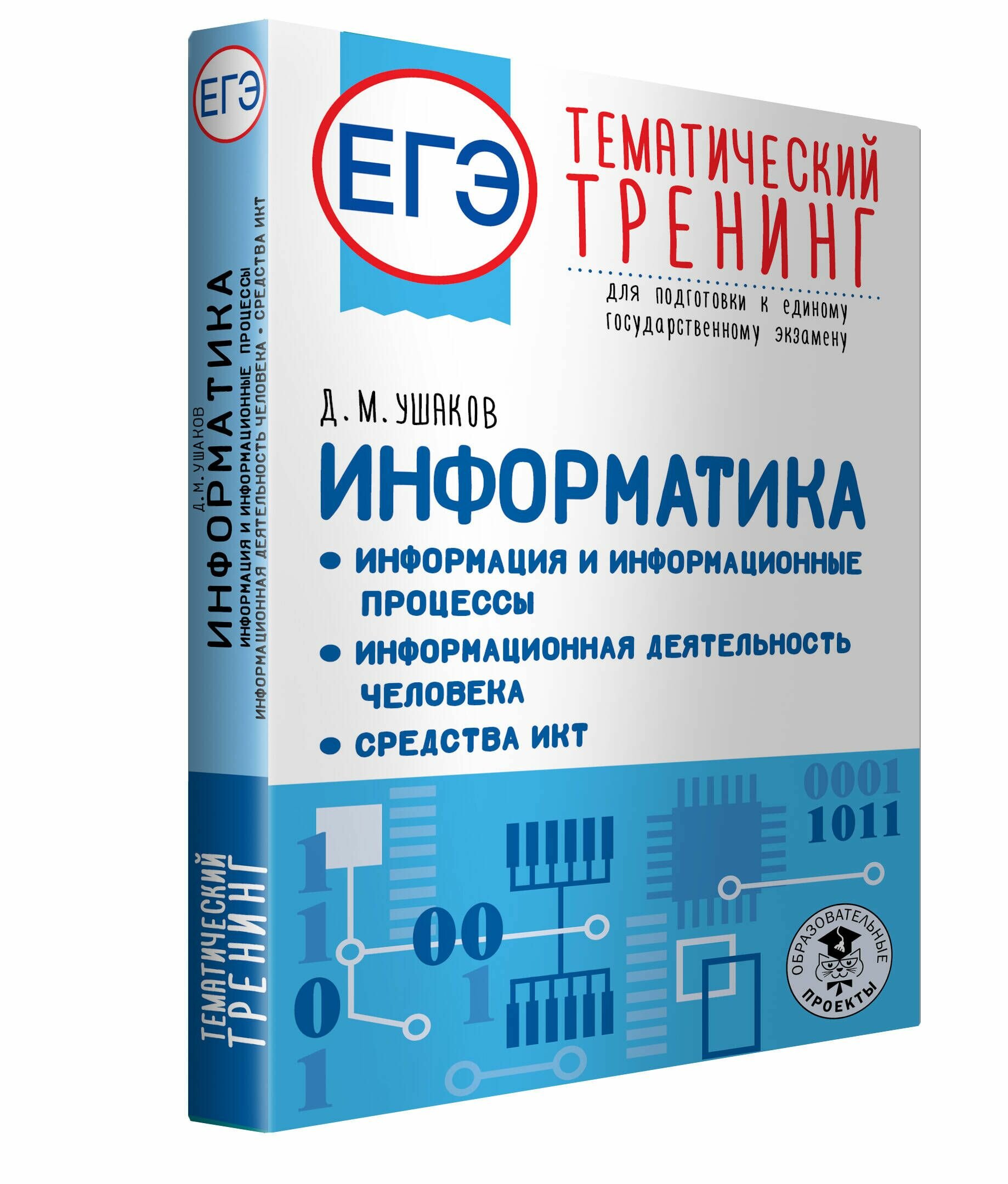 ЕГЭ. Информатика. Информация и информационные процессы. Информационная деятельность человека. Средства ИКТ. Тематический тренинг для подготовки к единому государственному экзамену - фото №8