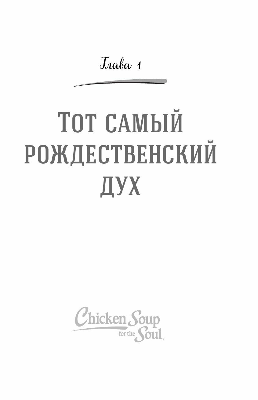 Куриный бульон для души. Дух Рождества. 101 история о самом чудесном времени в году - фото №10