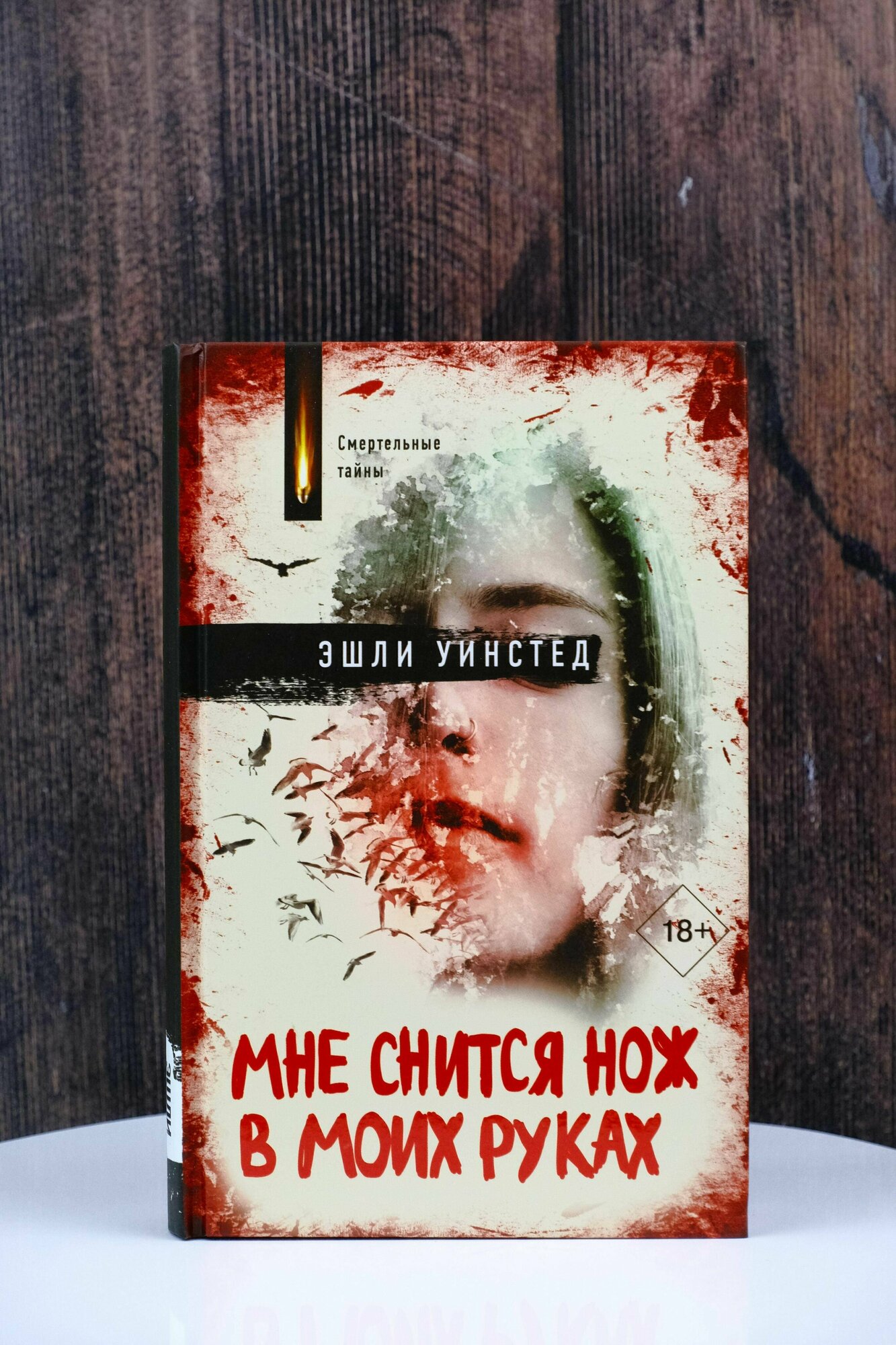 Мне снится нож в моих руках (Эшли Уинстед) - фото №5
