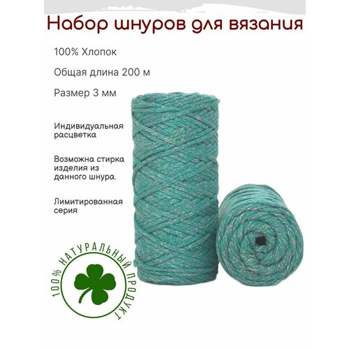Шнур для вязания 3 мм хлопковый