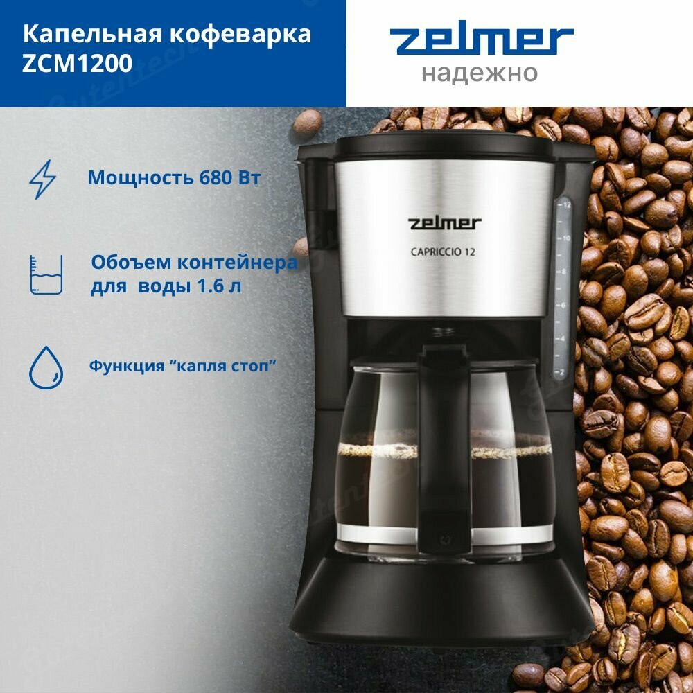 Кофеварка CAPRICCIO ZCM1200 ZELMER - фото №9
