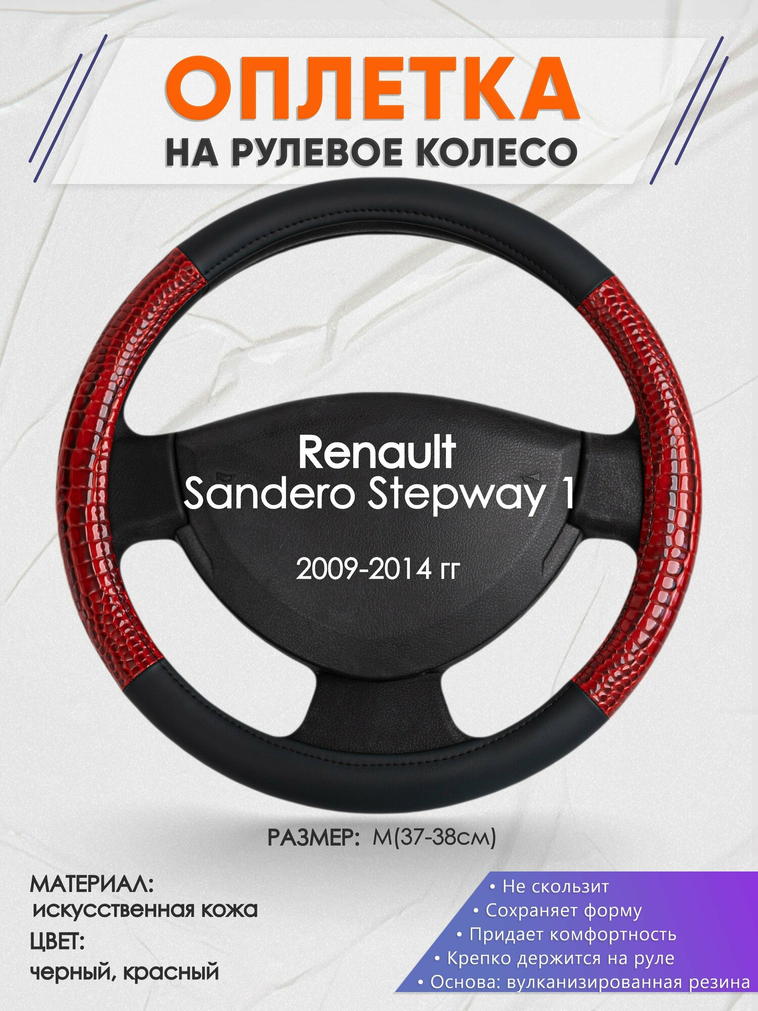 Оплетка на руль для Renault Stepway 1(Рено Сандеро Степвей 1) 2009-2014 M(37-38см) Искусственная кожа 69