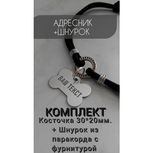 Адресник с гравировкой на шнурке для собак и кошек адресник с гравировкой для собак и кошек