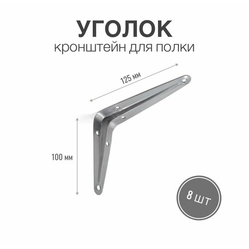 Уголок / консоль / кронштейн под полку, длина крепежной полки 125мм, высота 100мм, цвет металлик, 8 шт