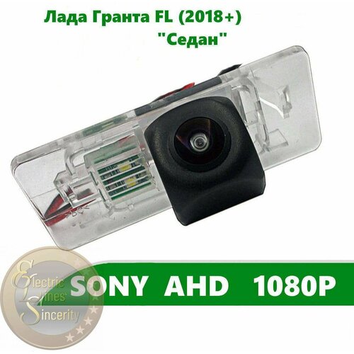 Камера заднего вида SONY AHD 1080P для Лада Гранта FL (2018 +) "Седан"