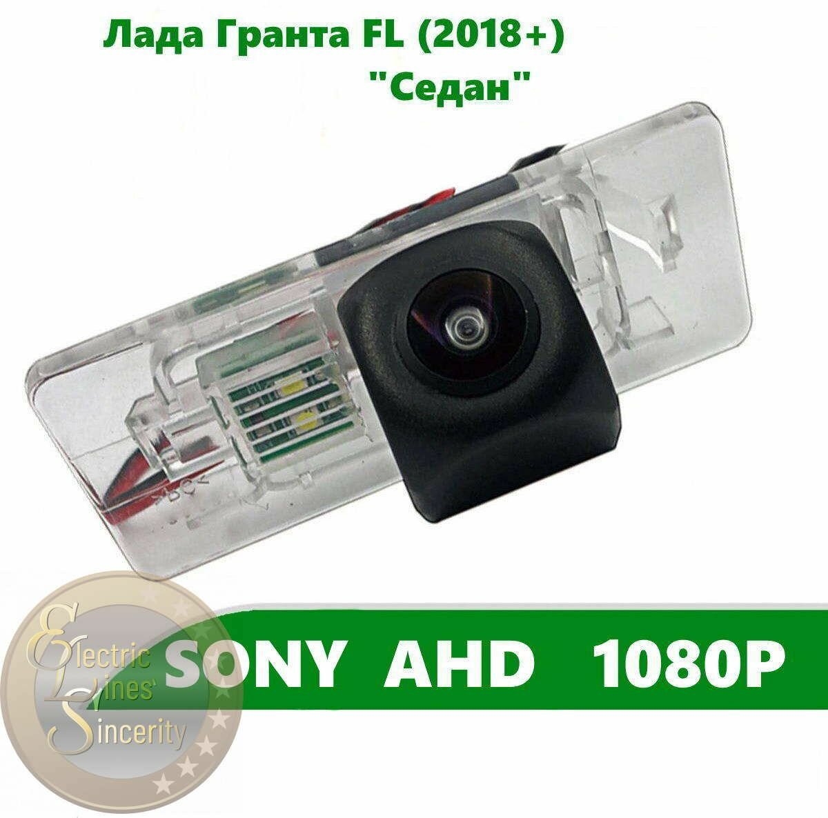 Камера заднего вида SONY AHD 1080P для Лада Гранта FL (2018 +) "Седан"