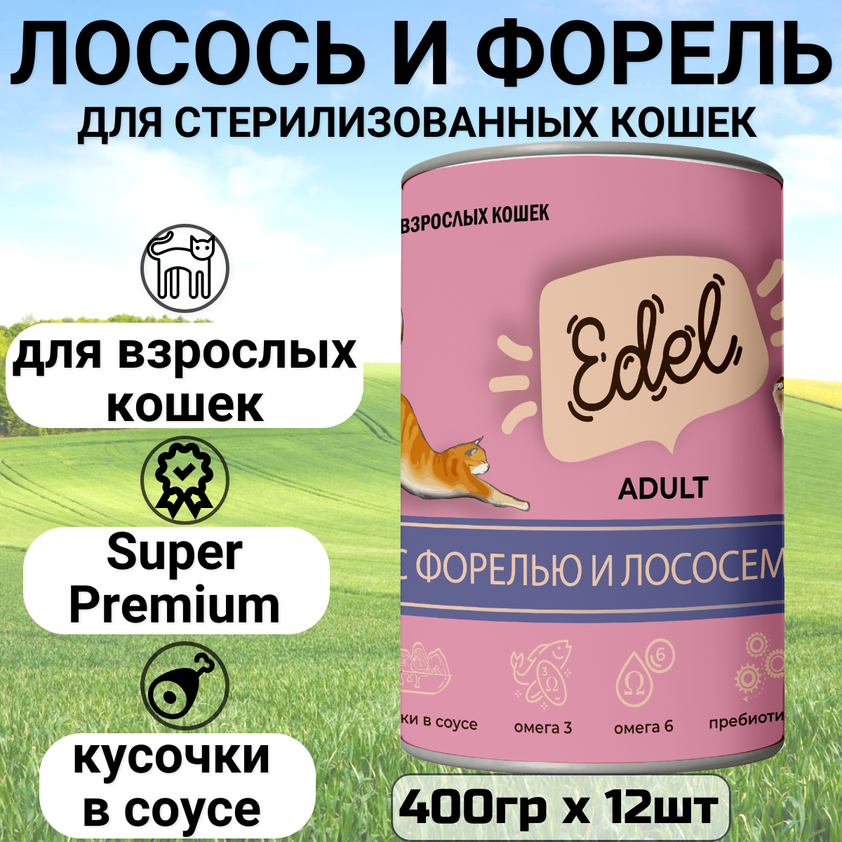 Влажный корм для кошек Edel Cat нежные кусочки в соусе с лососем и форелью 0,4 кг - фото №6