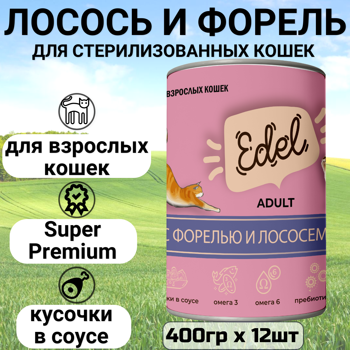 Консервы для кошек Edel Cat Эдель Кэт нежные кусочки в соусе лосось, форель, 400 гр. по 12 шт.