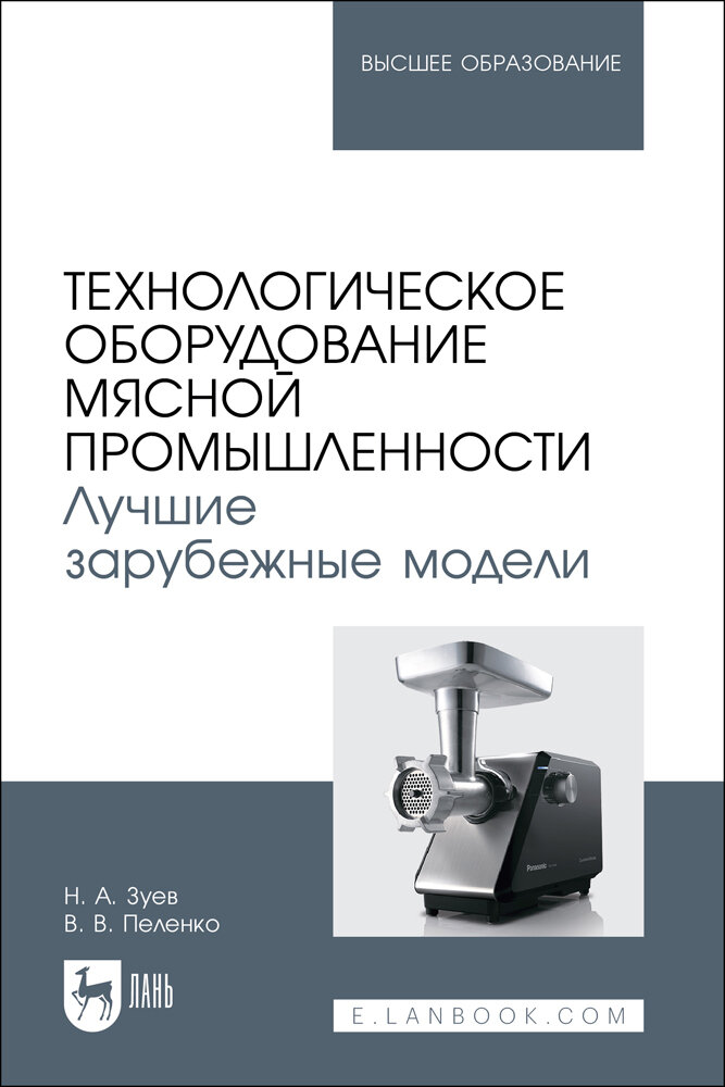 Зуев Н. А. "Технологическое оборудование мясной промышленности. Лучшие зарубежные модели"