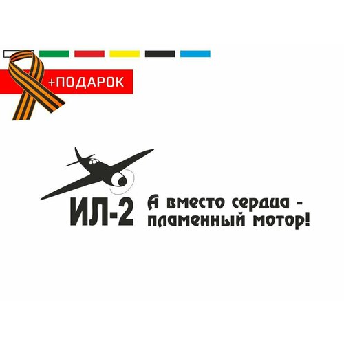 Автонаклейка на день победы / Виниловая наклейка на автомобиль 9 мая / А вместо сердца пламенный мотор / наклейка на авто 40х6см