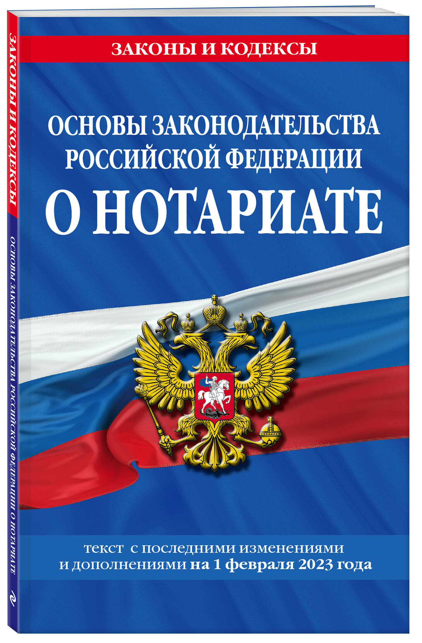 Основы законодательства РФ о нотариате по сост. на 01.02.24 - фото №1