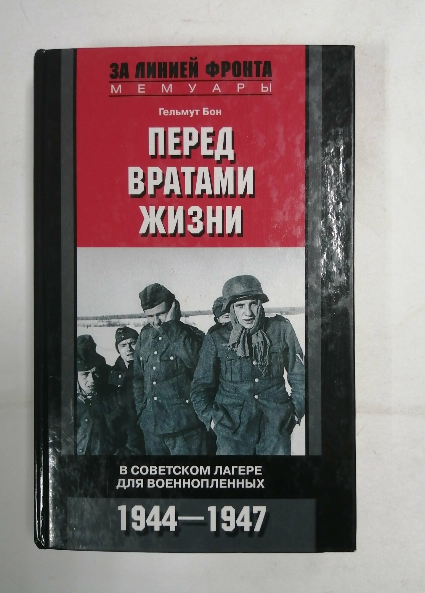 Перед вратами жизни. В советском лагере для военнопленных. 1944-1947 - фото №3