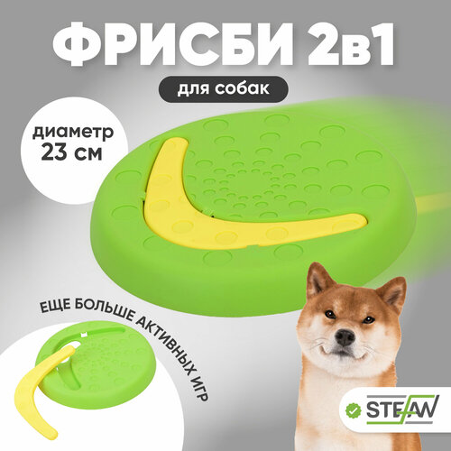 Игрушка для собак фрисби 2в1 ДИСК&БУМЕРАНГ STEFAN, 23Х2.7, салатовый, TY2645GRN игрушка для собак фрисби 2в1 диск