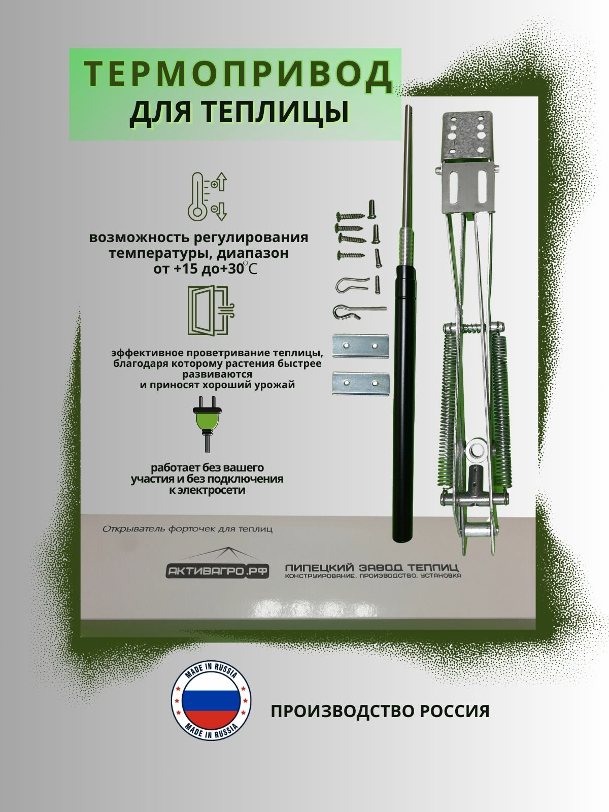 Термопривод активагро автоматический открыватель форточки для теплицы