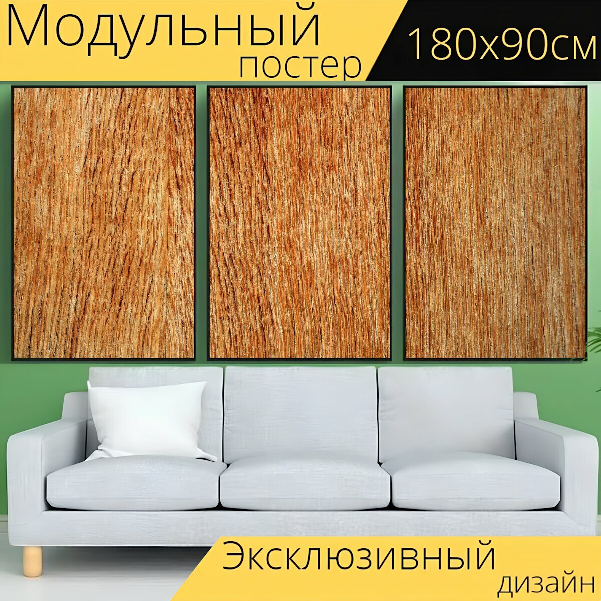 Модульный постер "Фанера, древесина, текстура" 180 x 90 см. для интерьера