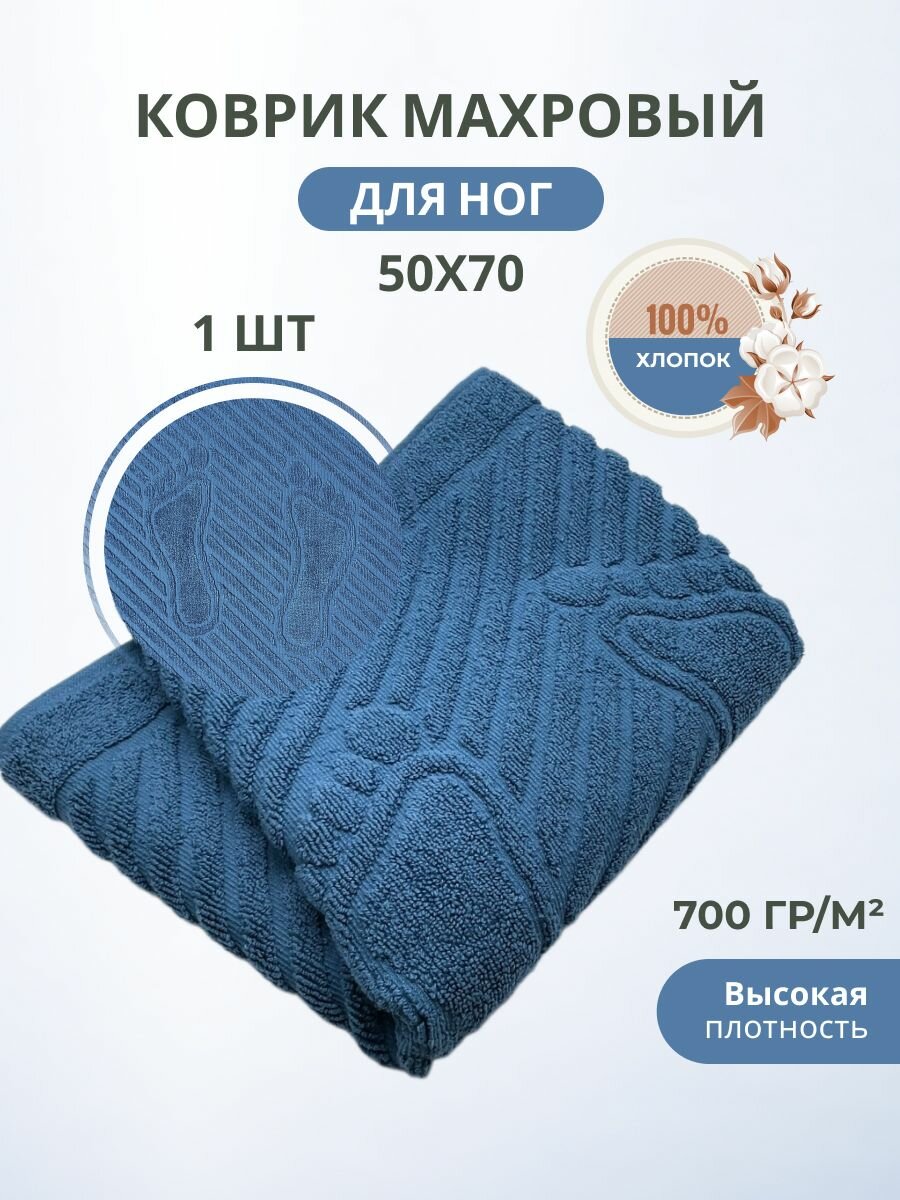 фото Махровый коврик-полотенце для ног после душа 50*70- 1 шт./ TM TEXTILE / полотенце махровое для ног / для ванной / новогоднее / 8 марта / 23 февраля / хлопок 100% / Туркменистан