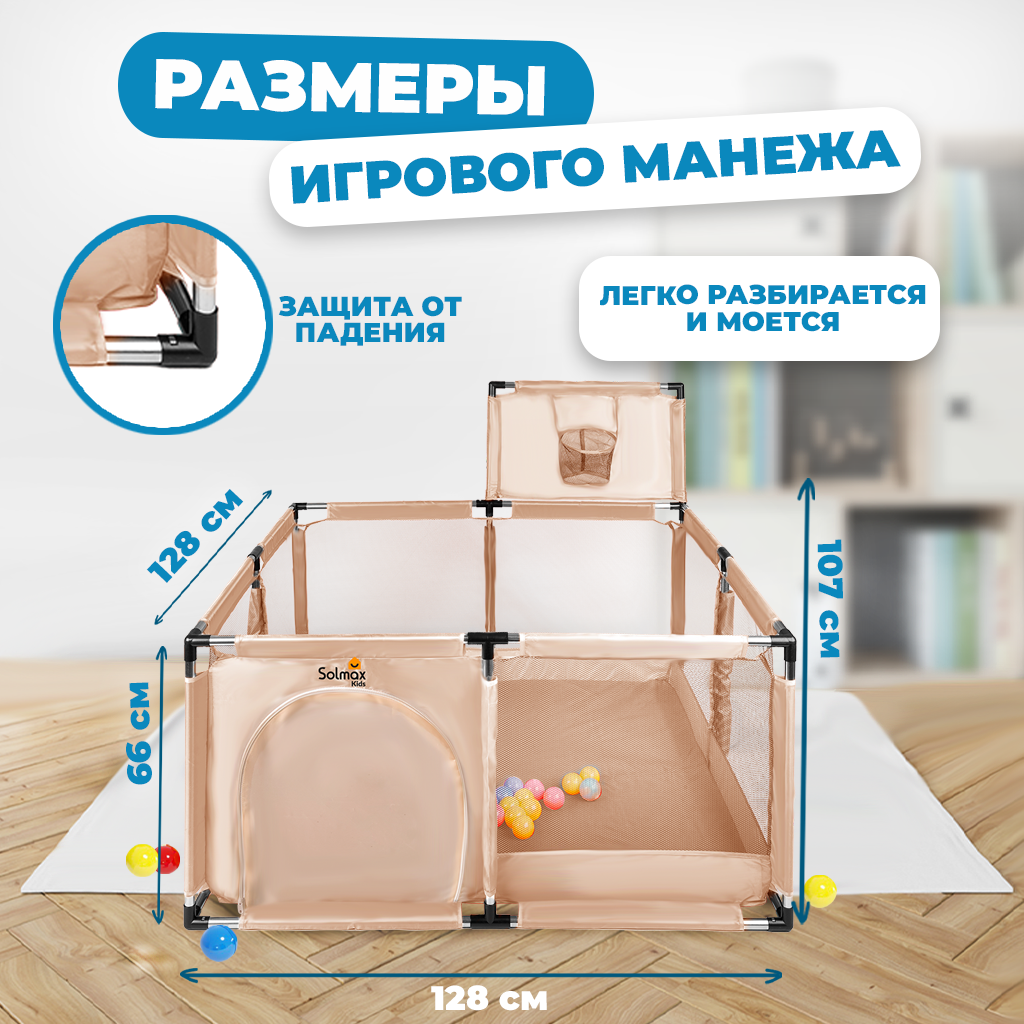 Детский манеж Solmax сухой бассейн, бежевый, с баскетбольным кольцом