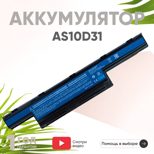 Аккумулятор (АКБ, аккумуляторная батарея) AS10D31 для ноутбука Acer Aspire 5741, 4741, 10.8В, 5200мАч, черный