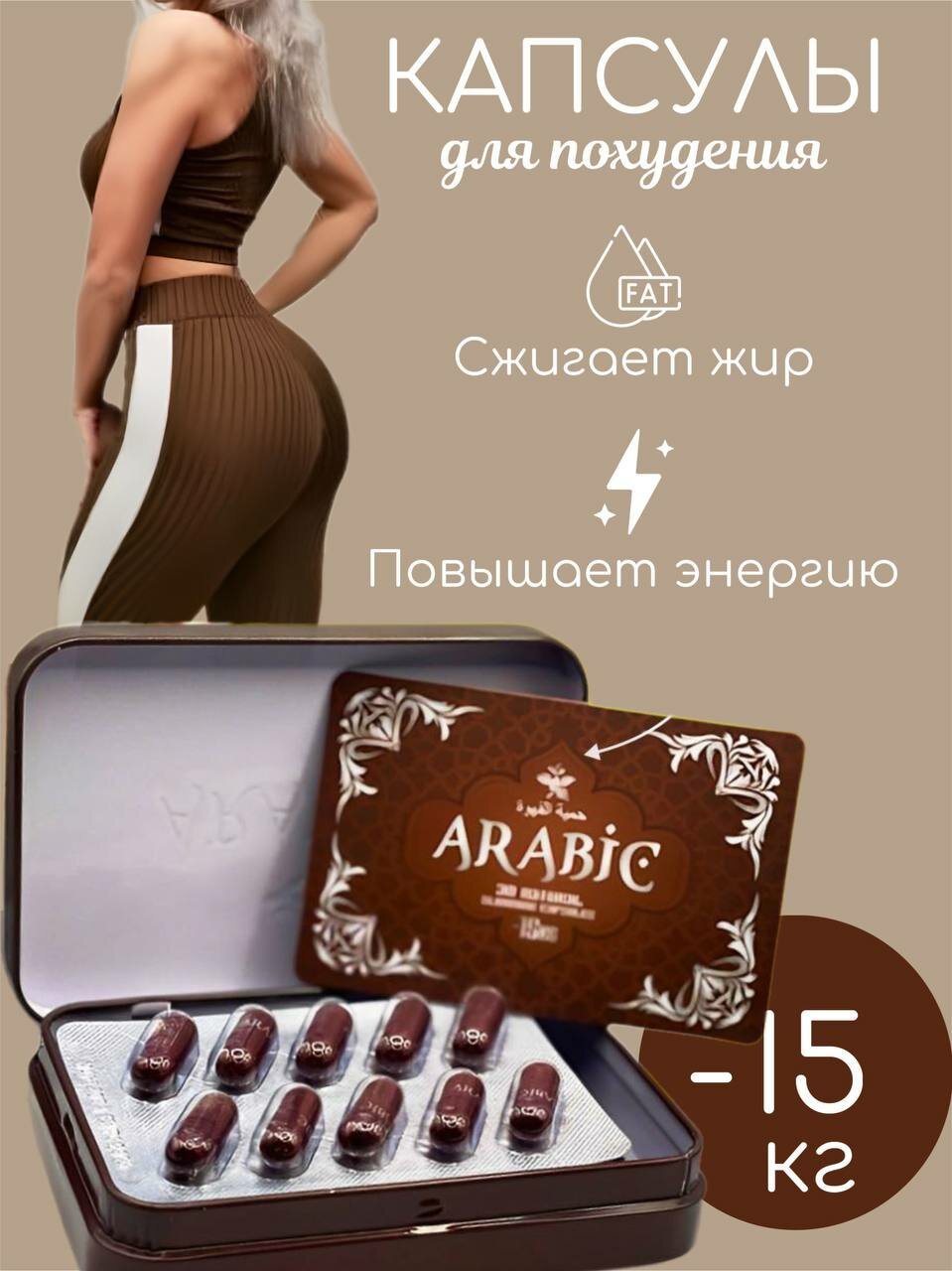 Arabic - Жиросжигающий Капсулы для Похудения