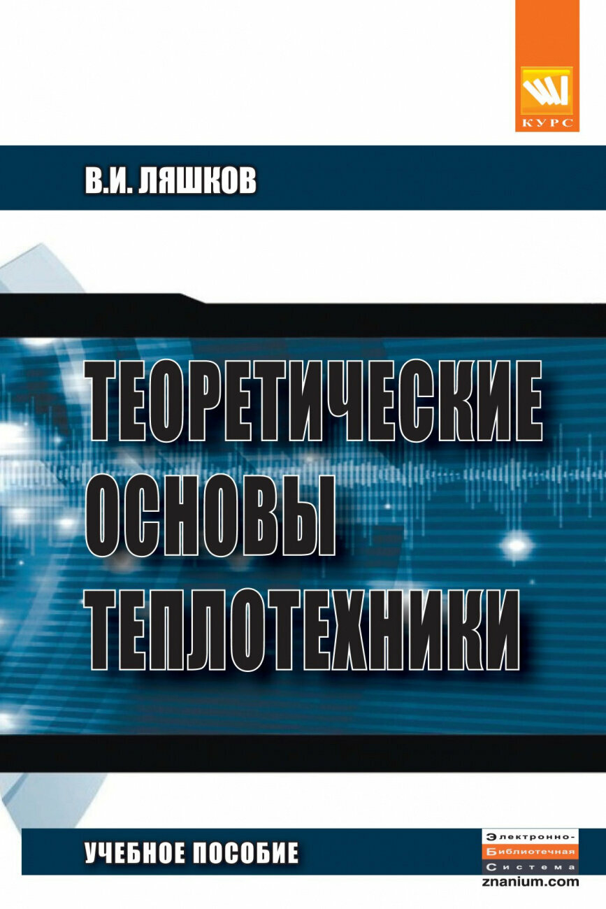 Теоретические основы теплотехники. Учебное пособие. Второе издание, исправленное и дополненное - фото №1