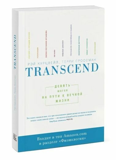 Transcend. Девять шагов на пути к вечной жизни