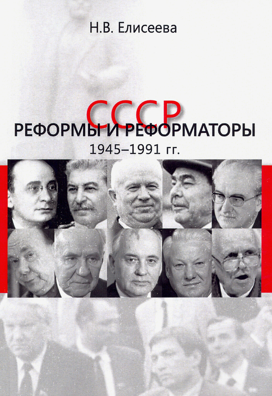 СССР. Реформы и реформаторы: 1945-1991 гг. - фото №2