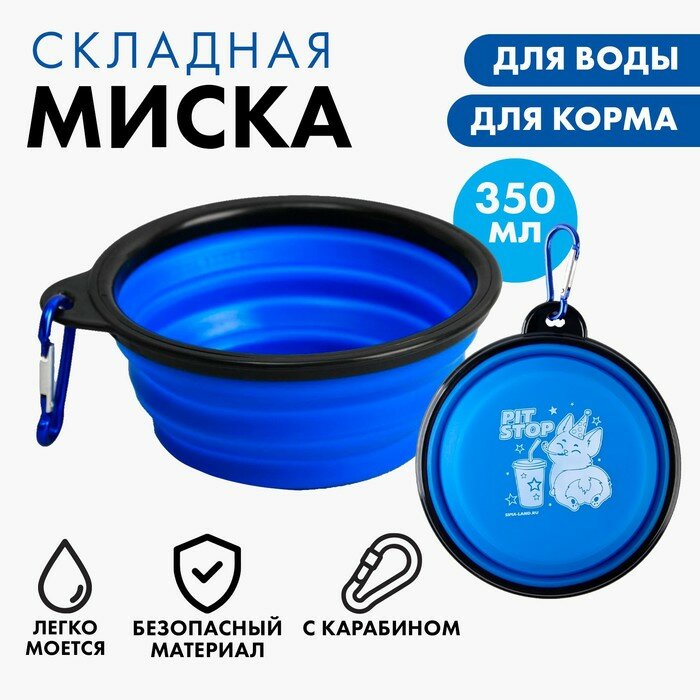 Миска силиконовая «PIT-STOP», 350 мл, синяя, 12.8 х 4.5 см (арт. 7446691)