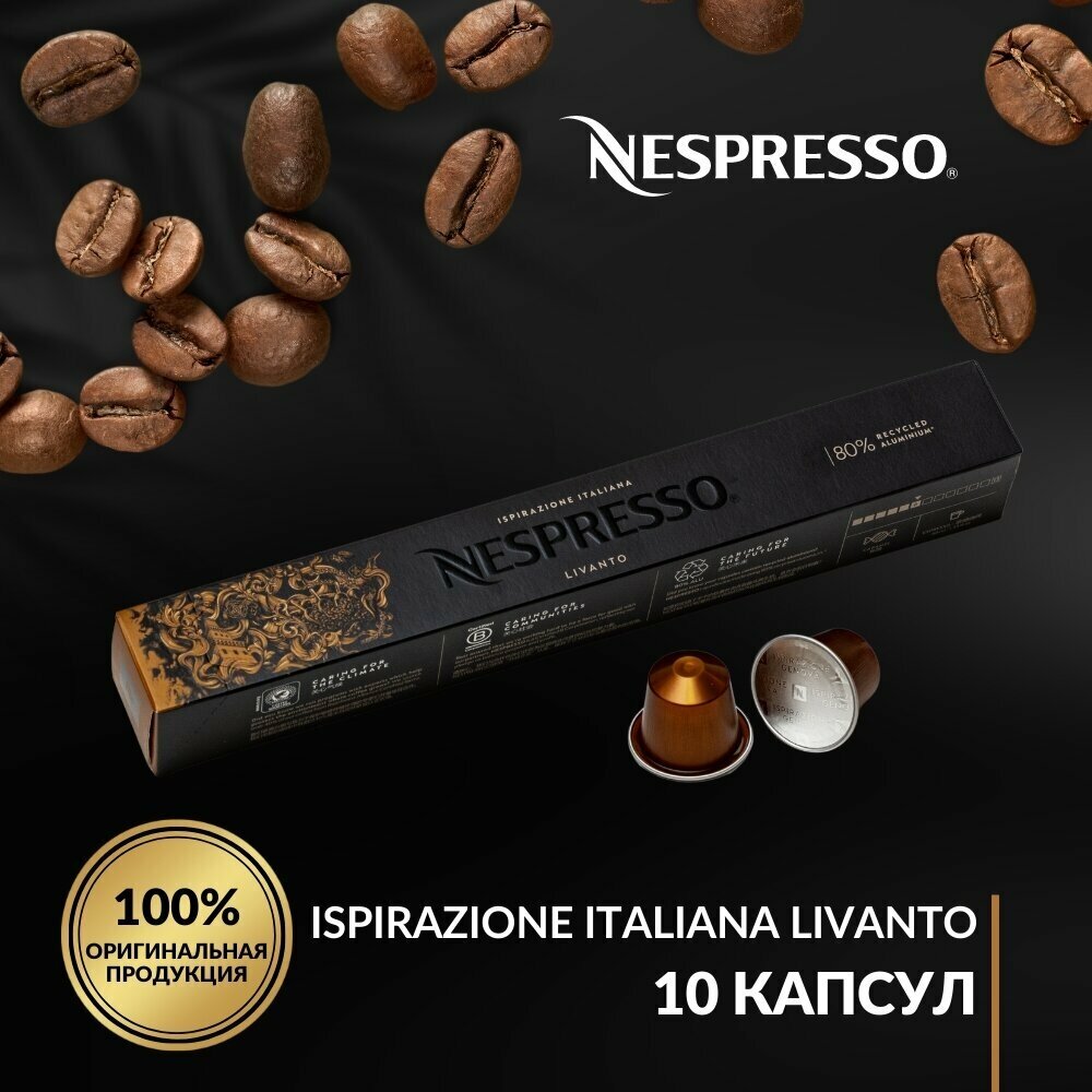 Капсулы для кофемашины Nespresso Ispirazione Genova Livanto, 10 кап. в уп.