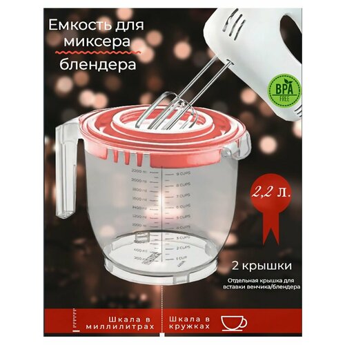 Стакан для миксера блендера 2,2л