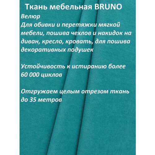 Ткань мебельная 100KOVROV, Велюр, BRUNO N.AZURE, 1 п. м, ширина 140 см