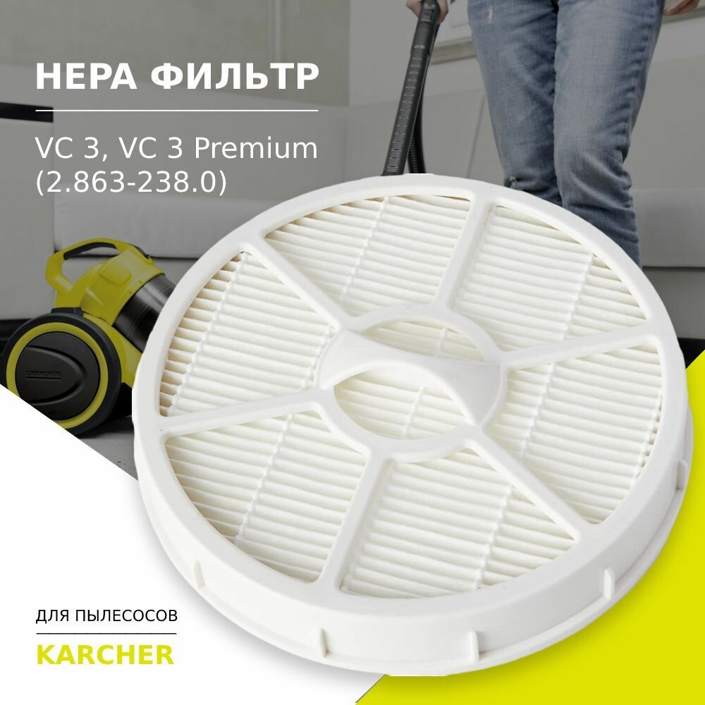 HEPA фильтр для пылесосов Karcher VC 3, VC 3 Premium (2.863-238.0)