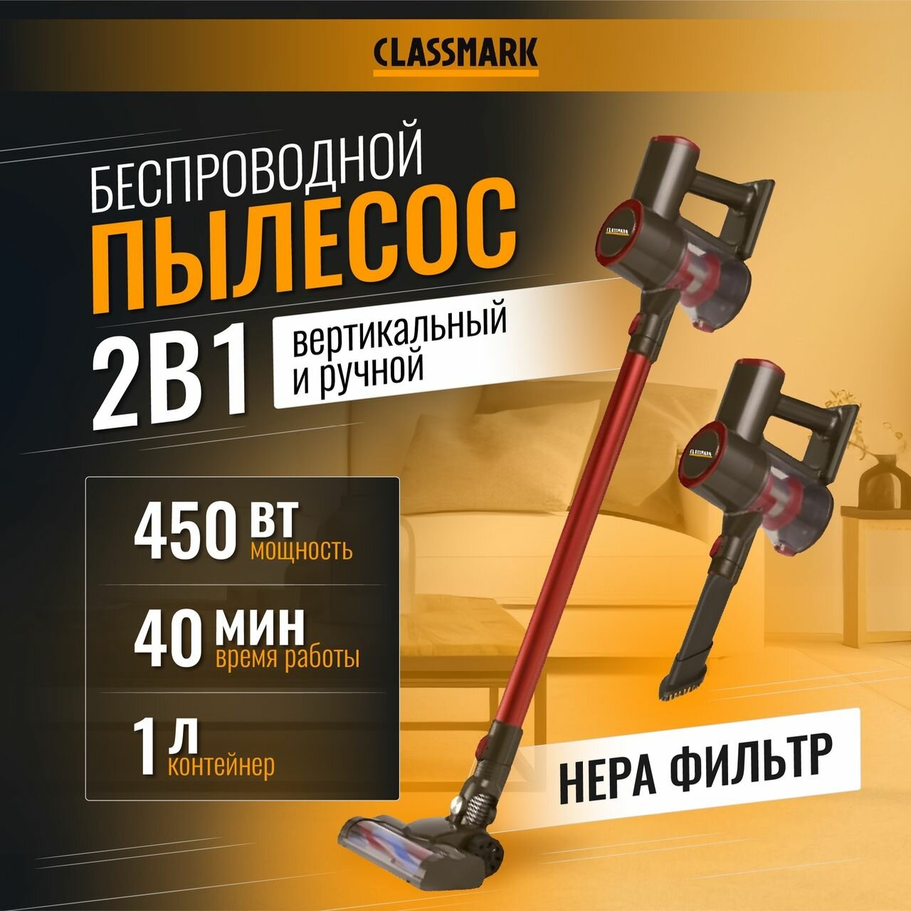 Пылесос вертикальный беспроводной мощный для дома Classmark HD1146 ручной и бытовой 2 в 1 450 Вт с HEPA фильтром тонкой очистки и контейнером для сбора пыли и сухой уборки насадки в комплекте