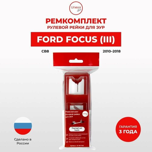 Ремкомплект рулевой рейки ЭУР Форд Focus (III) Кузов: CB8 2010-2018. Поджимная и опорная втулка рулевой рейки для Форд Фокус, полиацеталь