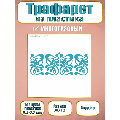 фото Трафарет-бордюр fractal paint из пластика многоразовый 001 (30х12 см)