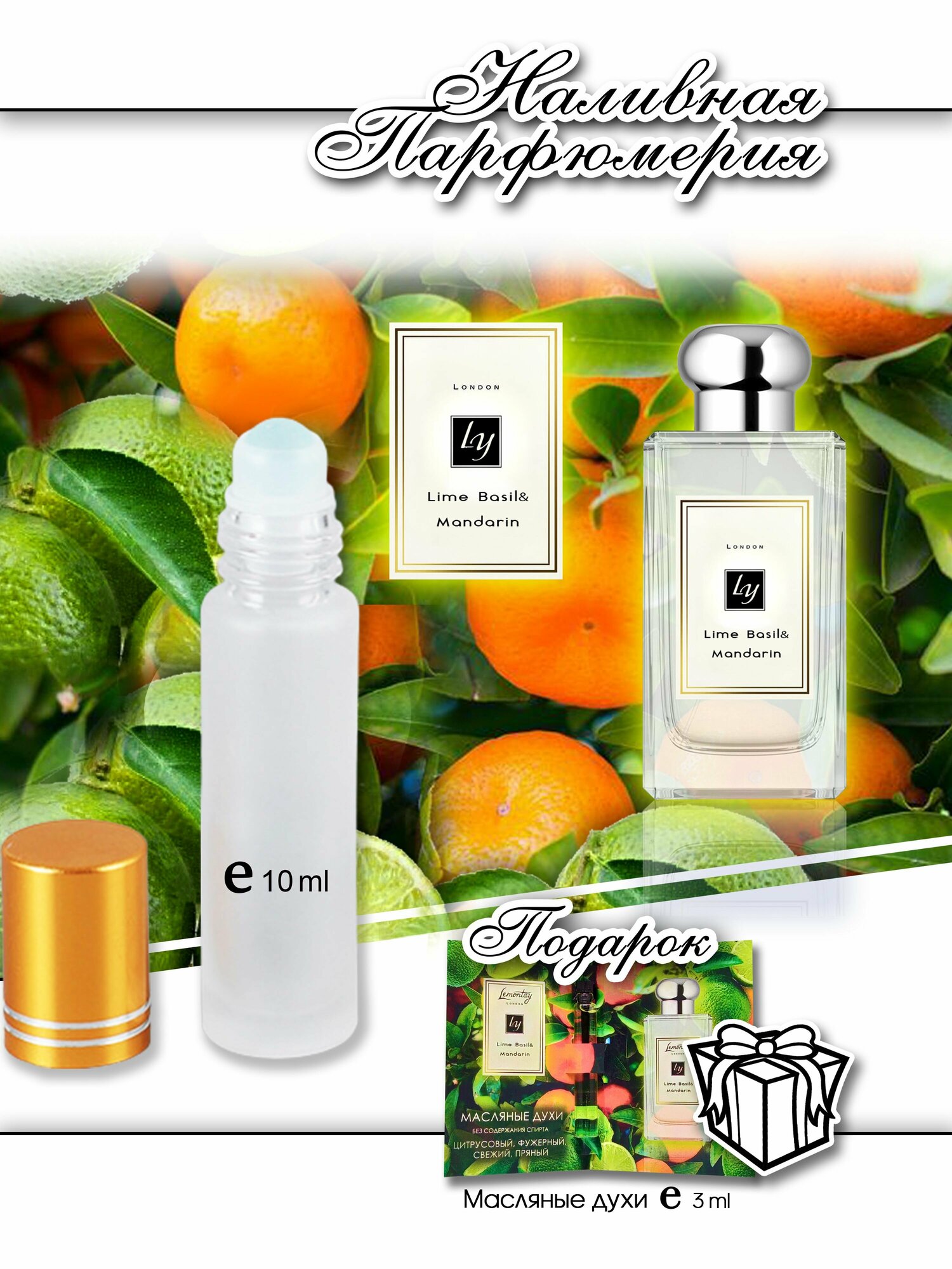 Lemontay 139, духи масляные женские lime basil mandarin, 10 мл + подарок масляный пробник 3 мл