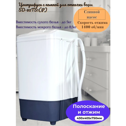 Центрифуга славда SD-80TS1P с помпой для откачки воды 699200₽