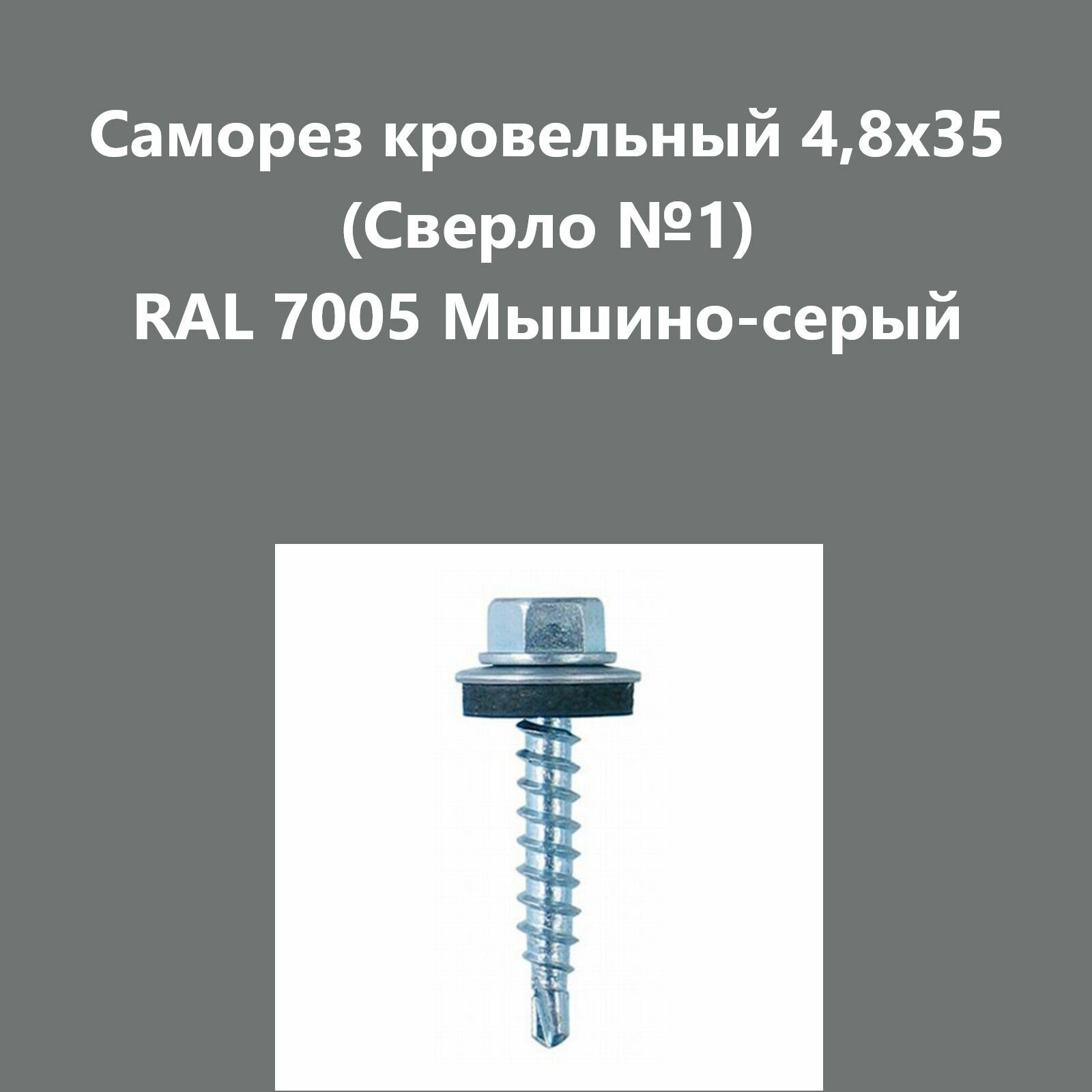 Саморез кровельный 4,8х35 (св.№1) RAL7005