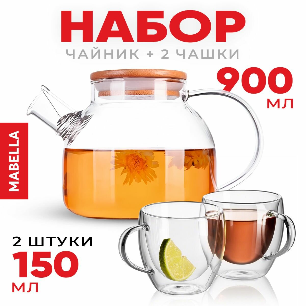 Mabella, Сервиз чайный с чайником, набор чайный, набор чайник и чашки стеклянный, чайник заварочный стеклянный "Бочонок 900 мл" 1 шт и набор кружек для чая и кофе с двойными стенками 2 шт х 150 мл, универсальный, прозрачный, стеклянный набор в подарок