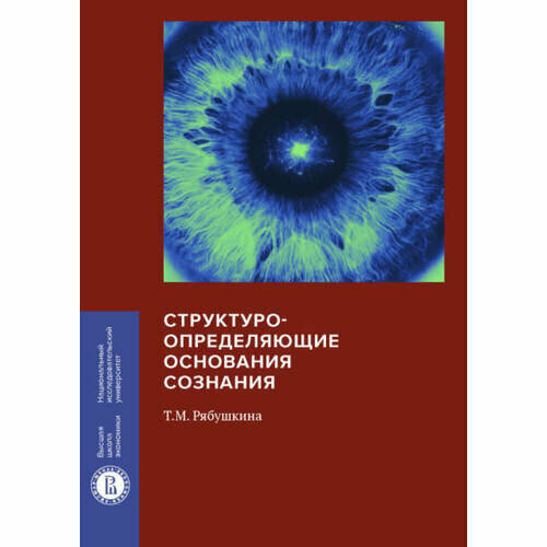 Татьяна Михайловна Рябушкина. Структуроопределяющие основания сознания