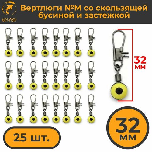 фото Вертлюги с карабином №m (356ma) со скользящей бусиной и застежкой 25шт. 32мм коннектор рыболовный для поводков для карповой ловли koi-fish