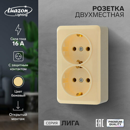 Розетка двухместная Luazon Lighting Лига, 16 А, накладная, с з/к, бежевая