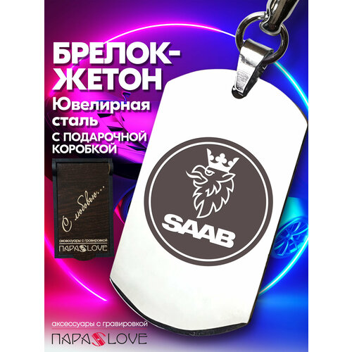 Брелок PARA S LOVE SAAB auto, глянцевая фактура, бесцветный