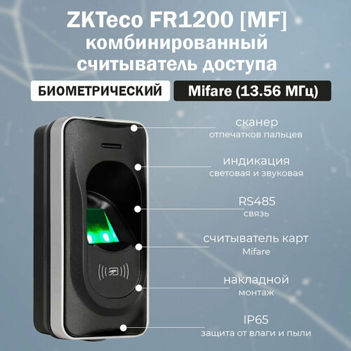 ZKTeco FR1200 [MF] биометрический считыватель отпечатков пальцев и RFID карт MIFARE считыватель карт rfid idetris 8test mf