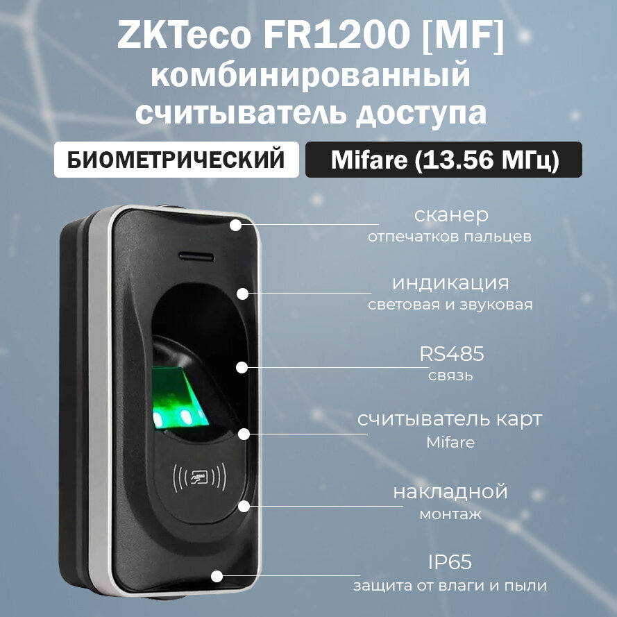 ZKTeco FR1200 [MF] биометрический считыватель отпечатков пальцев и RFID карт MIFARE