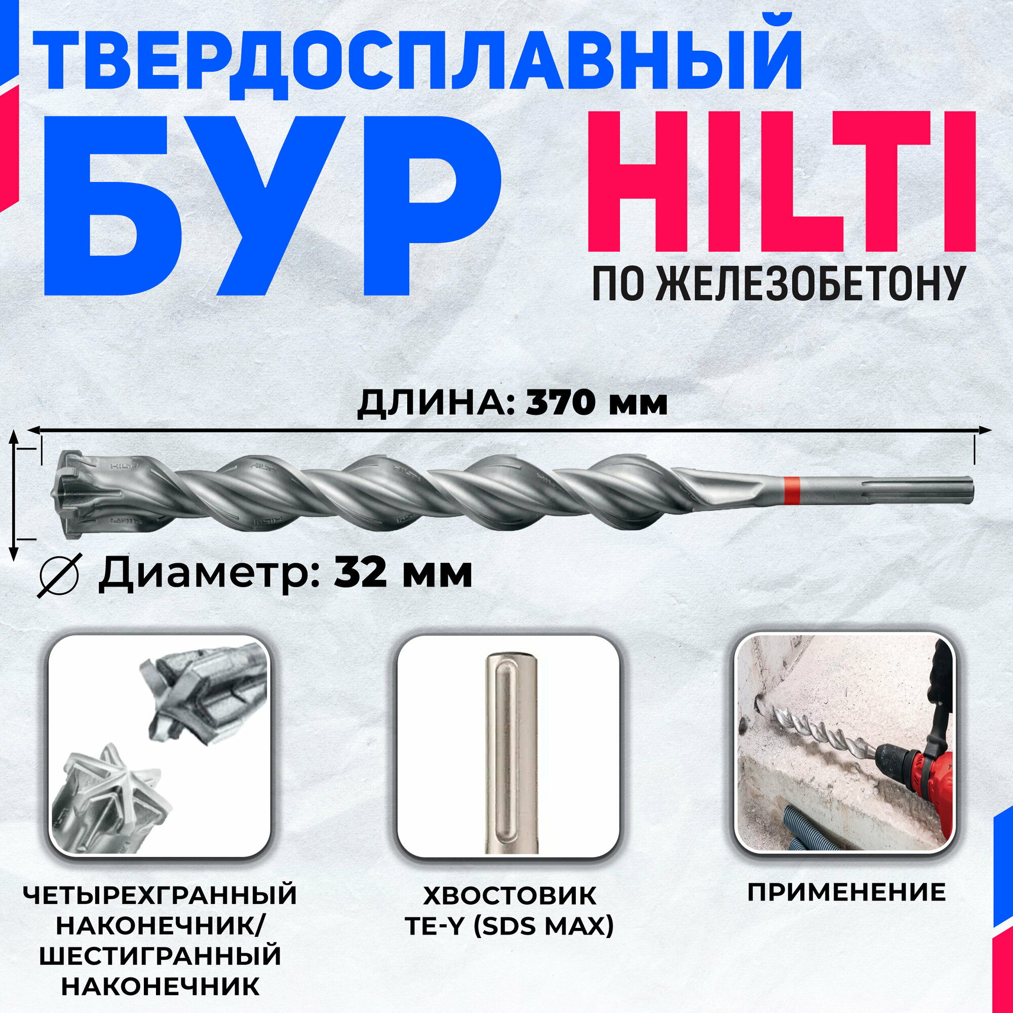 Бур по бетону HILTI 32 мм x 370 мм (SDS MAX)