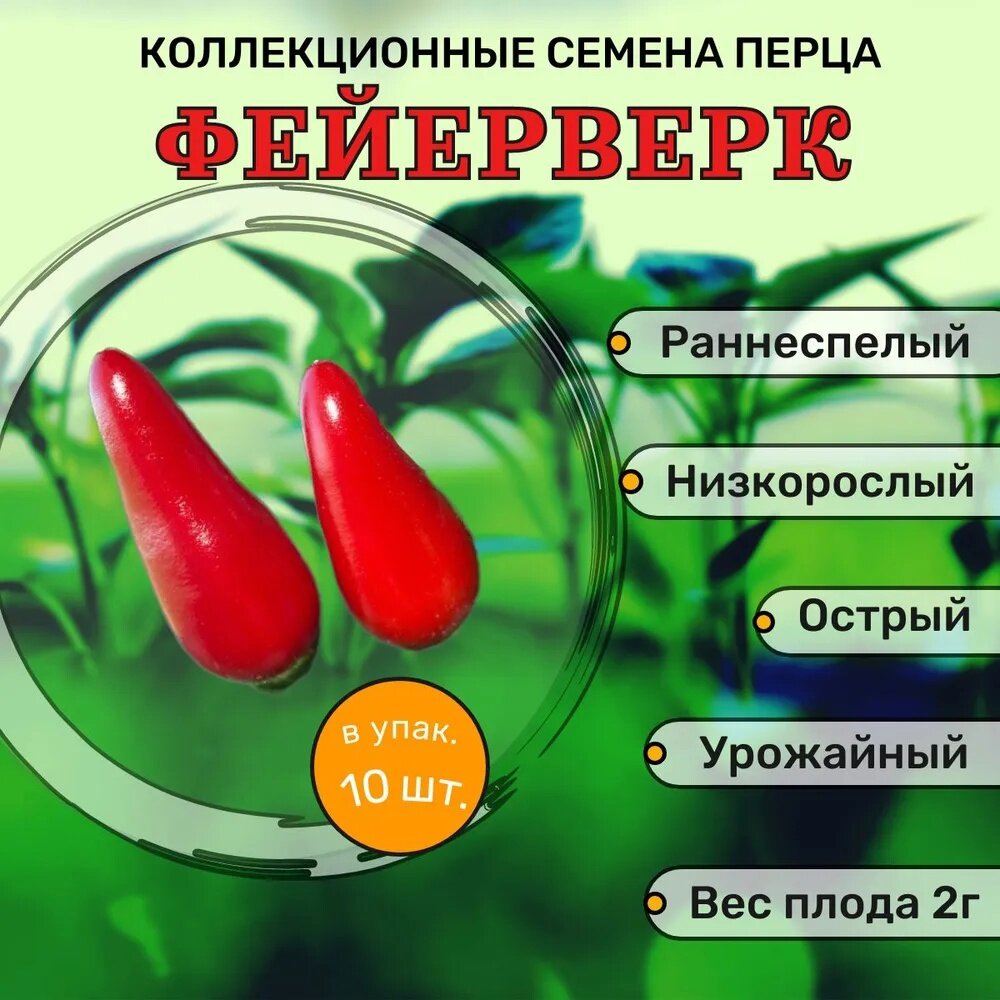 Коллекционные семена перца острого Фейерверк