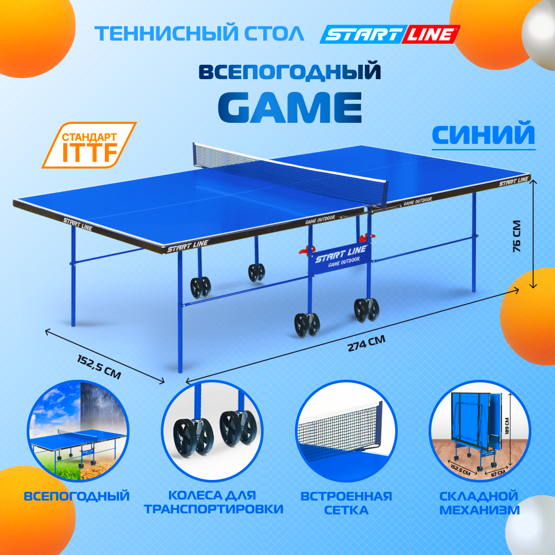 Стол теннисный Start line Game Outdoor, всепогодный, с сеткой, синий