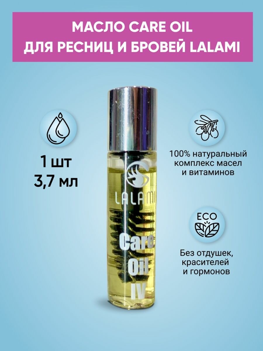 Масло для роста ресниц и бровей Care Oil 3,7 мл "Lalami"