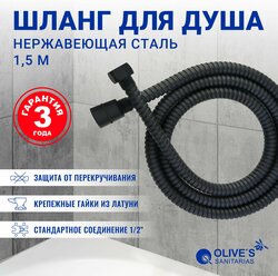 Шланг для душа OLIVE'S 1.5 м F0110B 1,5