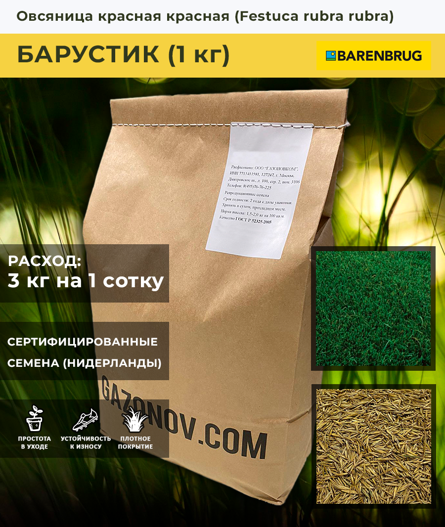 Семена газона Овсяница красная сорт "Барустик" Barenbrug (1 кг)